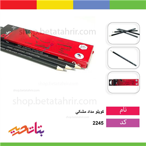 مداد سیاه کویلو