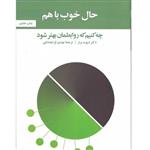 کتاب حال خوب با هم چه کنیم که روابطمان بهتر شود اثر دیوید برنز نشر آسیم