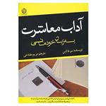 کتاب آداب معاشرت به زبان خودمانی اثر سو فاکس انتشارات تهران