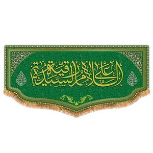 پرچم حضرت رقیه طرح فاضل سایز 300x140 سانتی متر کد 8127