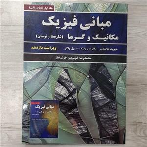 کتاب مبانی فیزیک هالیدی و رزنیک مکانیک  و  گرما  شاره ها و نوسان  ترجمه  خوش بین خوش نظر نشر نیاز دانش