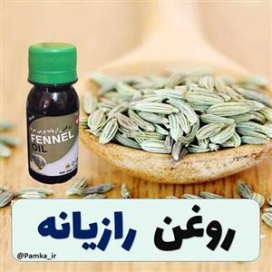 روغن رازیانه پرس سرد 60 سی سی کیفیت عالی - روغن گیاهی