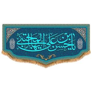 پرچم امام حسن مجتبی طرح فاضل سایز 150x70 سانتی متر کد  8054