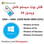 فلش ویندوز 10 آخرین نسخه Windows 10 22H2 USB تمامی ورژن ها در فلش اپیسر AH11G
