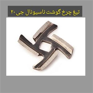 تیغ چرخ گوشت جی 20ناسیونال