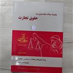 کتاب مجموعه  سوالات طبقه بندی شده حقوق  تجارت  تالیف  نیلوفر حسینی 2252 سوال مهم نشر دادآفرین