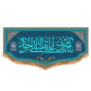 پرچم امام جواد طرح فاضل سایز 150x70 سانتی متر کد  8042