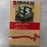 کتاب مکاتب فلسفی  و آرای تربیتی تالیف جرالد گوتک  ترجمه دکتر پاکسرشت انتشارات  سمت