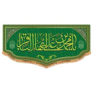 پرچم امام باقر طرح فاضل سایز 300x140 سانتی متر کد 8040