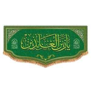 پرچم امام سجاد طرح فاضل سایز 150x70 سانتی متر کد  8072