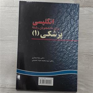 کتاب  انگلیسی  برای دانشجویان  رشته پزشکی 1 تالیف  دکتر رضا دیداری و ضیائ حسینی  انتشارات  سمت