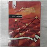 کتاب استنباط  آماری  گزیده ای از تحلیل های آماری تک متغیری تالیف  دکتر  زهره سرمد انتشارات  سمت