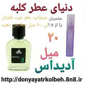 عطر آدیداس 20 میل