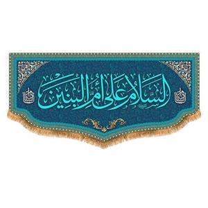 پرچم ام البنین (س) طرح فاضل سایز 300x140 سانتی متر کد 8031