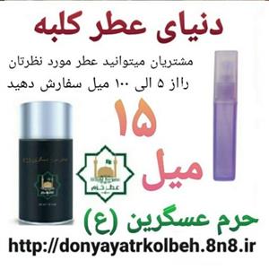 عطر حرم عسگرین (ع) 15 میل