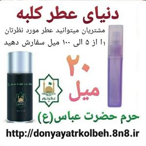 عطر حرم حضرت عباس (ع) 20 میل