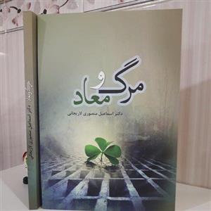 کتاب مرگ و معاد دکتر اسماعیل منصوری لاریجانی 207 صفحه