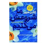 کتاب ما شروعش می کنیم اثر کالین هوور از نشر مصدق