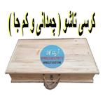 کرسی تاشو آریانا کالا  سایز 70 در 70