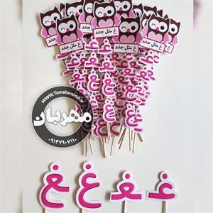 گیفت نشانه ی غغ مثل جغد مخصوص کلاس اولی ها بسته های ده تایی(همراه با 4شکل غ)