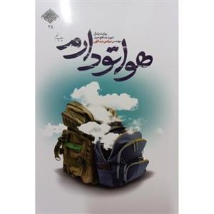 کتاب هواتو دارم