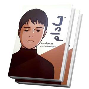 کتاب بادام اثر پیونگ سون سایز رقعی 14 در 21 cm