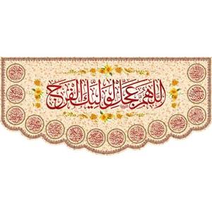 کتیبه مخمل اللهم عجل ویژه ولادت ائمه معصومین( ابعاد 600 در 280  ) کد omv01