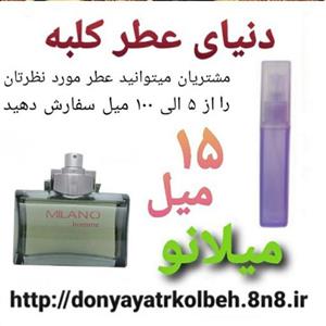 عطر میلانو 15 میل