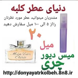 عطر میس دیور چری 20 میل