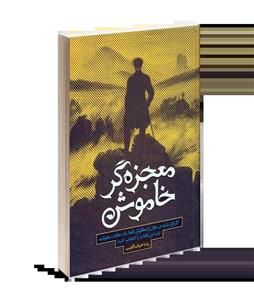 کتاب معجزه گر خاموش نوشته رضا حیات الغیب
