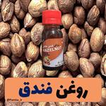 روغن فندق 60 سی سی کیفیت عالی - روغن گیاهی