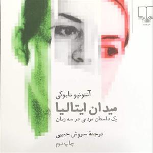 میدان ایتالیا یک داستان مردمی در سه زمان نوشته تابوکی ترجمه سروش حبیبی نشر چشمه شومیز