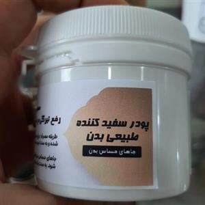 پودر سفید کننده طبیعی بدن و نقاط حساس بدن  100درصد گیاهی و با جواب دهی عالی
