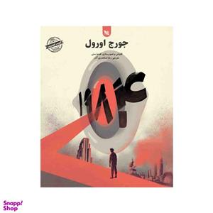 کتاب1984جورج اورول حمید رضا بلوچ.