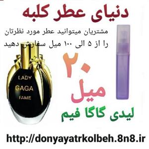 عطر لیدی گاگا فیم 20 میل 