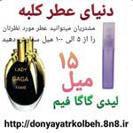 عطر لیدی گاگا فیم 15 میل