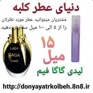 عطر لیدی گاگا فیم 15 میل