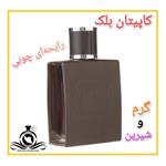 عطر ادکلن کاپیتان بلک مردانه(قبل از سفارش توضیحات مطالعه شود.عطر ایران رایحه) 