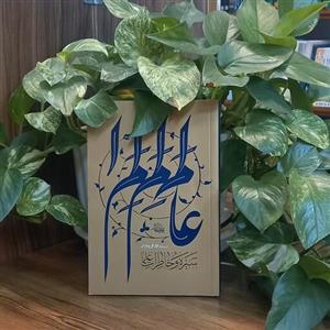 کتاب سیره و خاطرات علما نویسنده استاد محمدعلی جاودان انتشارات واژه پرداز اندیشه