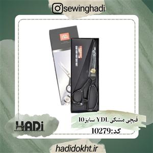 قیچی خیاطی تیغه فولادی YDL(سایز 10)(قیچی خیاطی حرفه ای اعلاء وای دی ال )