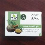 صابون گیاهی رزماری علاج رفع التهابات پوستی