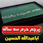 پرچم حرم حضرت رقیه سلام الله علیها با جعبه تشریفات و لوگو اصالت چاپ شده بهترین سوغات تبرک سوریه