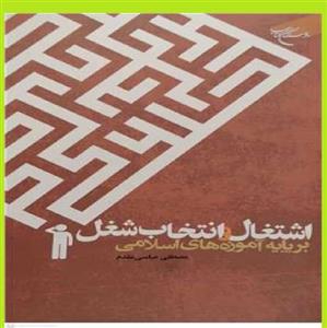 اشتغال و انتخاب شغل برپایه آموزه های اسلامی اثر مصطفی عباسی مقدم نشر بوستان کتاب