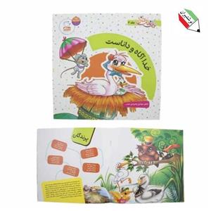 کتاب دیدنی های خدا 2 (خدا آگاه و داناست) نشر جمال 23094