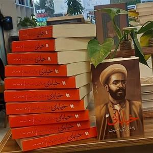 کتاب خیابانی به درازای ابدیت نویسنده مجتبی حبیبی انتشارات بین الملل