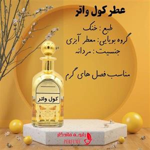 کول واتر شیشه 5گرم