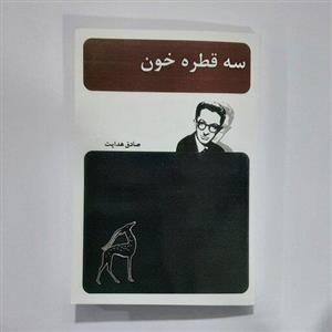 کتاب سه قطره خون نوشته صادق هدایت