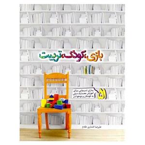 کتاب بازی کودک تربیت،علیرضا افشاری مقدم