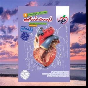 کتاب زیست شناسی دهم تست خیلی سبز (ویژه کنکور 1402) فروشگاه حاتمی