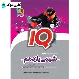 شیمی یازدهم آی کیو گاج